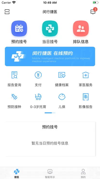 闵行捷医手机版下载图4