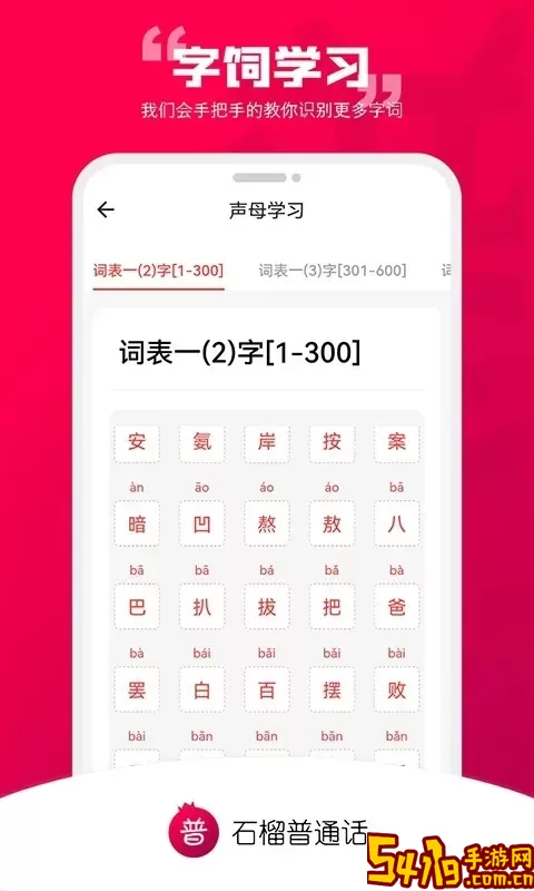 石榴普通话下载app