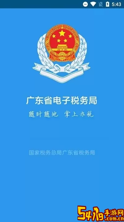 广东税务正版下载