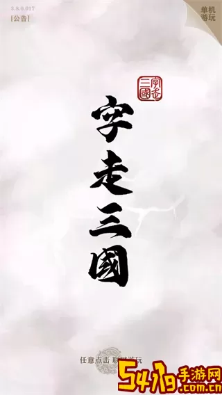 字走三国下载官方版