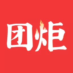 团炬官网版下载