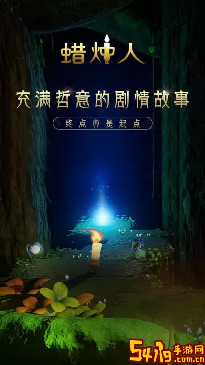 蜡烛人：发现自己<a href=https://www.54119.com.cn/yxhj/kdsjyxhj/ target=_blank>手机</a>版下载