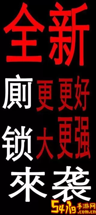 厕锁2游戏官网版