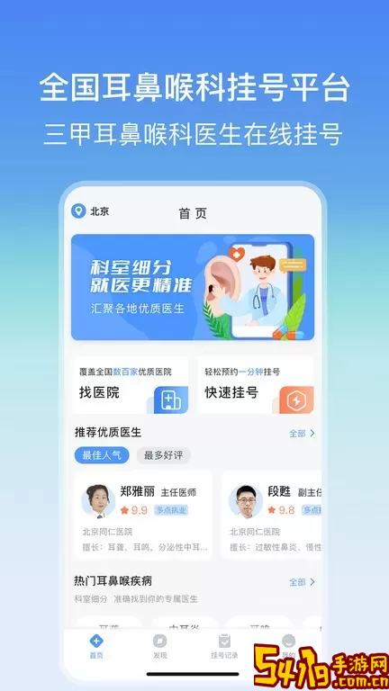 耳鼻喉医院挂号网下载app