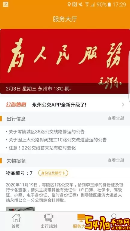 永州公交app下载