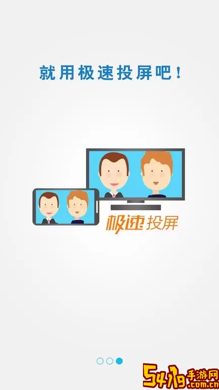 极速投屏软件下载