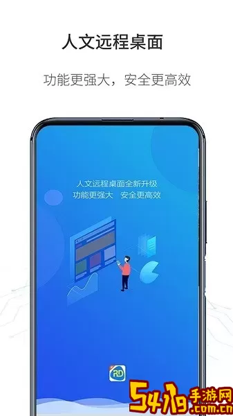 人文远程桌面手机版