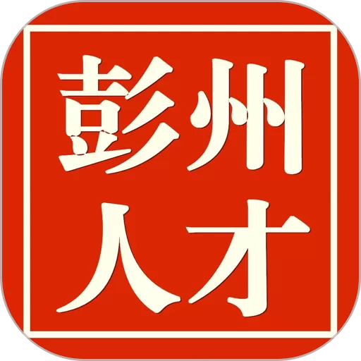 彭州人才网下载安卓版