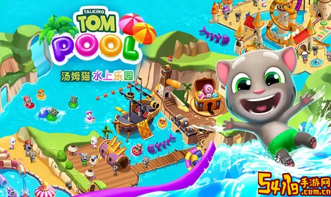 汤姆猫水上乐园版本大全