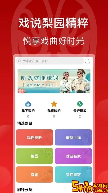 戏曲梨园最新版本下载