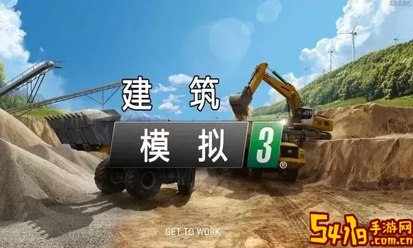 建筑模拟3(中文版）官网版