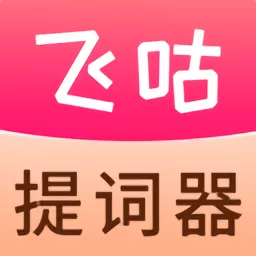 飞咕提词器官网版app