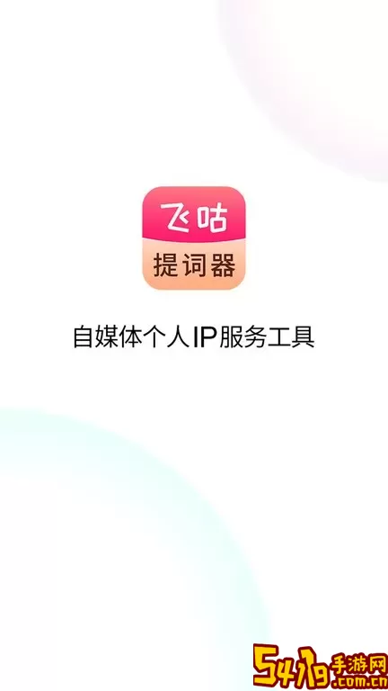 飞咕提词器官网版app