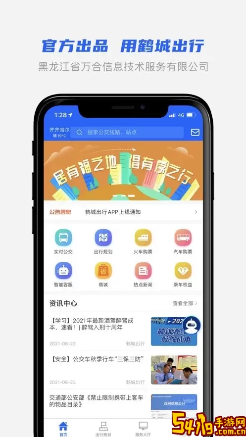 鹤城出行下载官网版