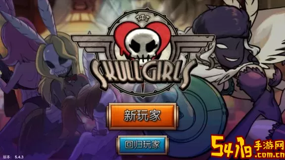 Skullgirls官方版