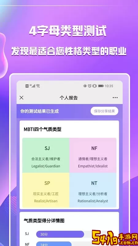 MBTI职业性格测试安卓下载