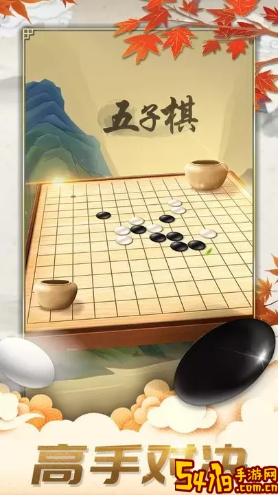 五子棋对弈版游戏官网版