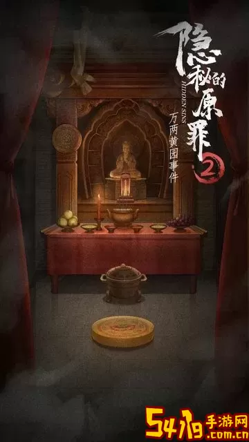 隐秘的原罪2手机版