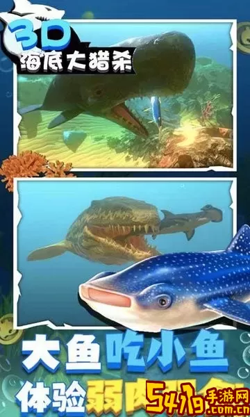 海底大猎杀3D手机版下载