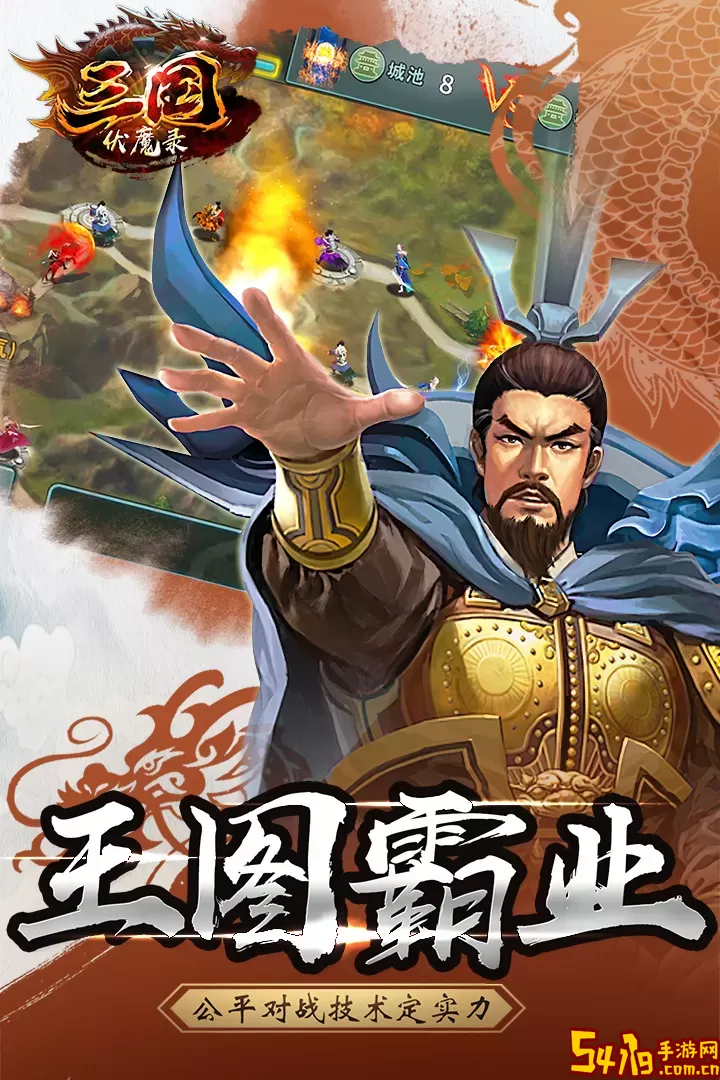 三国伏魔录最新版