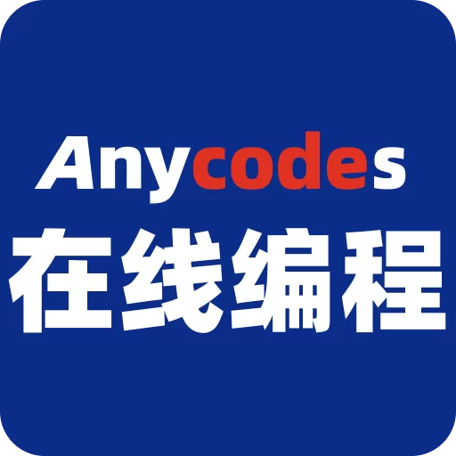 Anycodes在线编程下载安卓版