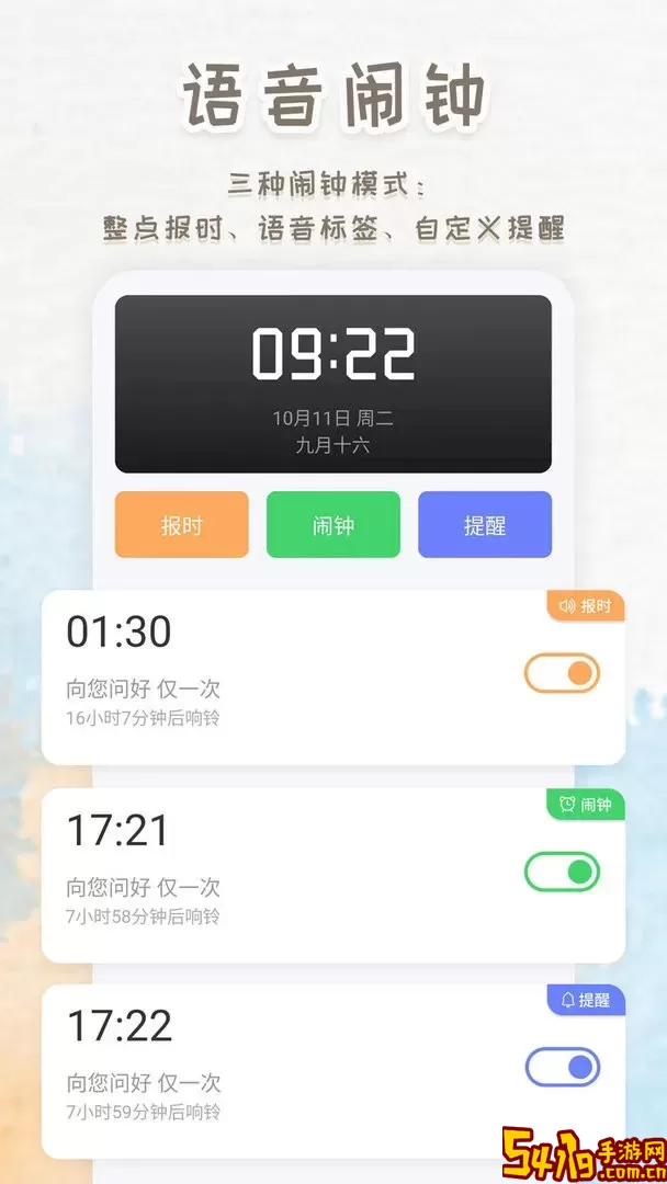 语音播报闹钟app安卓版