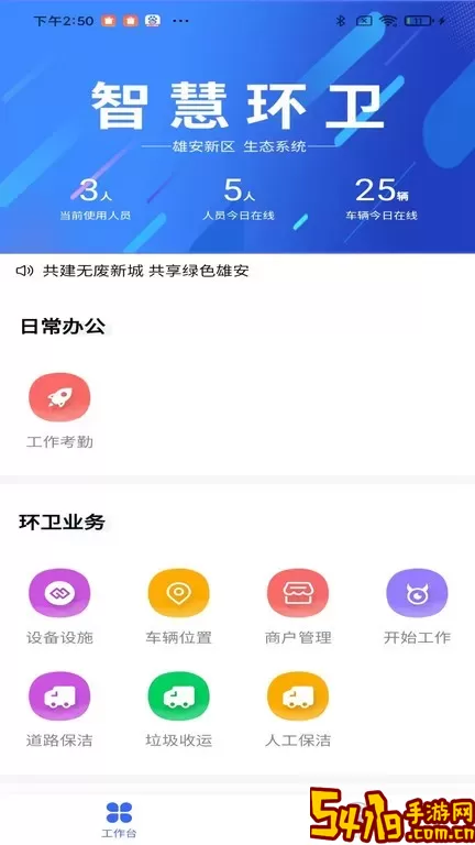 雄安智慧环卫安卓版下载