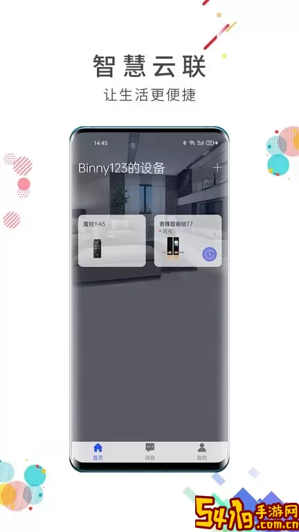 智慧云联app最新版