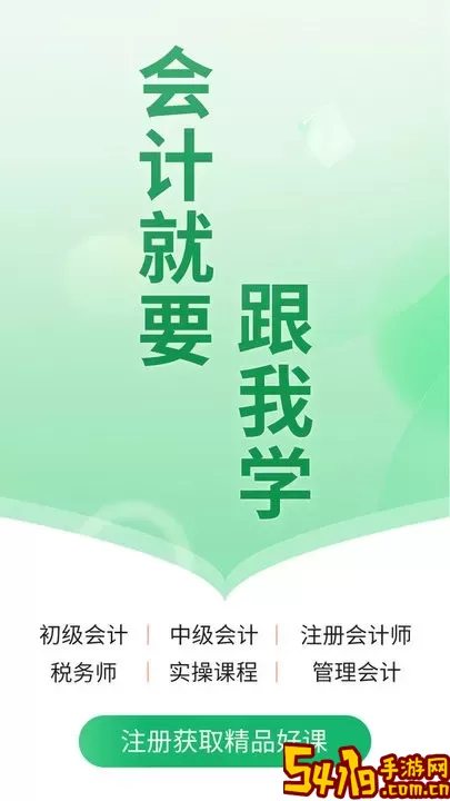 会计跟我学下载安装免费