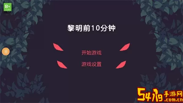 黎明前10分钟安卓手机版