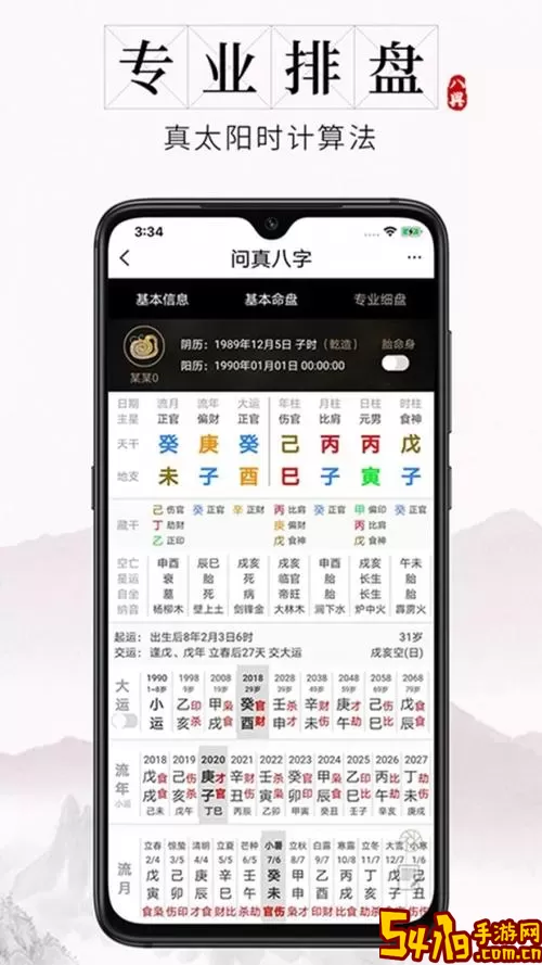 问真八字排盘下载新版