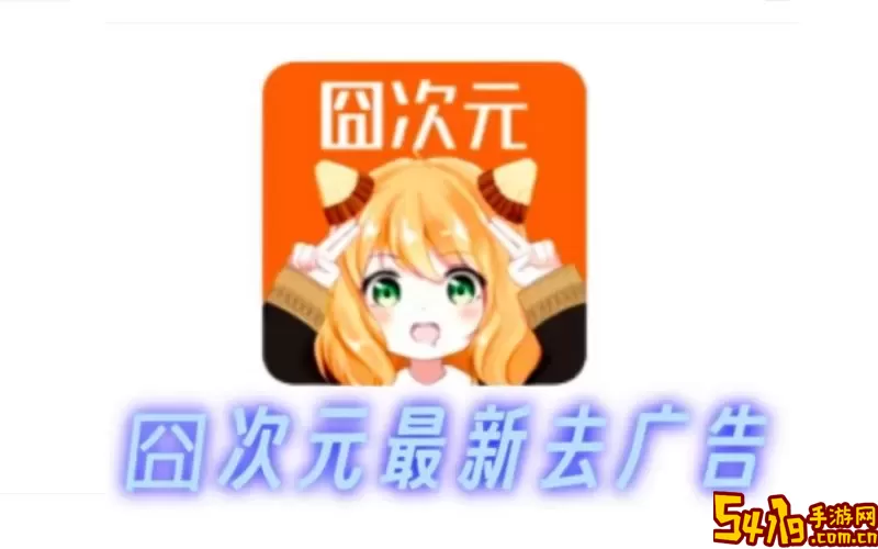 固次元（囧次元）app下载