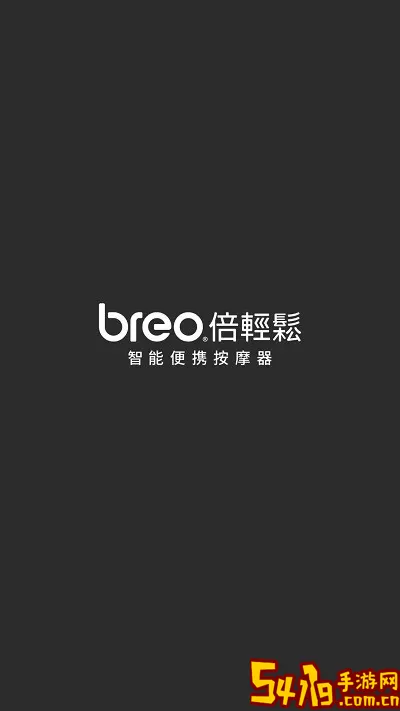 breo下载最新版