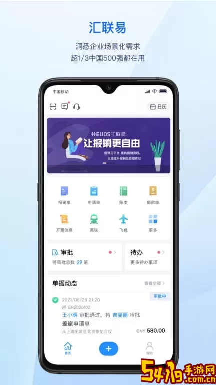 汇联易app最新版