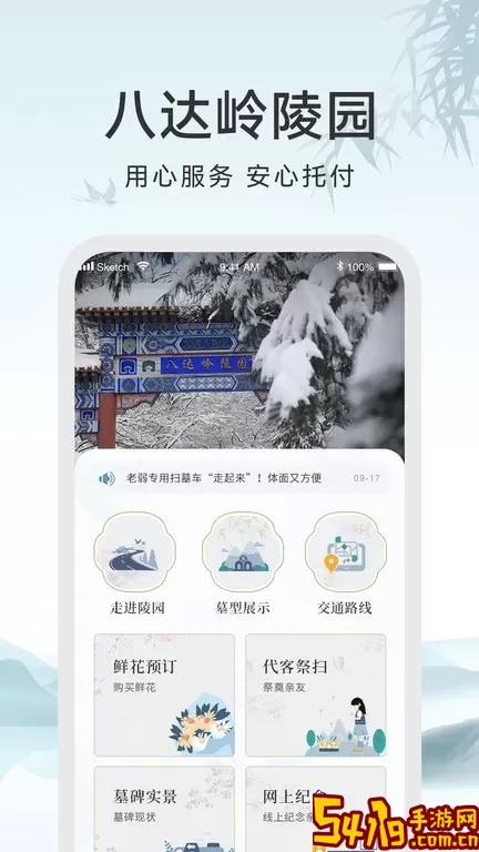 八达岭陵园app下载