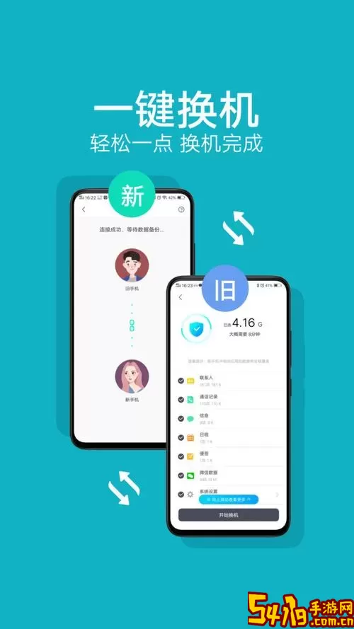 互传换机助手下载app