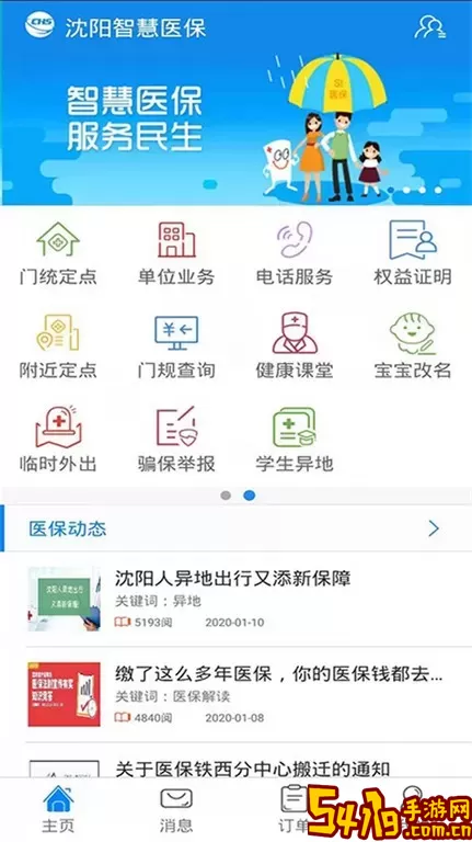 沈阳智慧医保平台下载