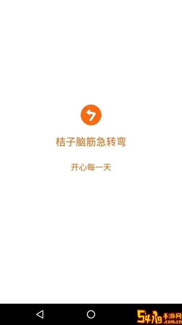 桔子脑筋急转弯app下载