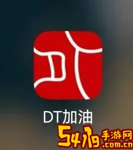 DT加油正版下载