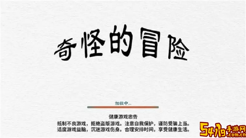 奇怪的冒险官网手机版