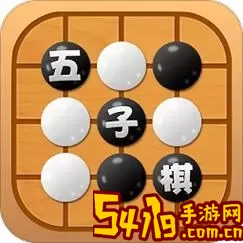 五子棋高手安卓最新版