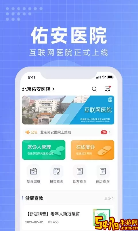 北京佑安医院互联网医院官方免费下载