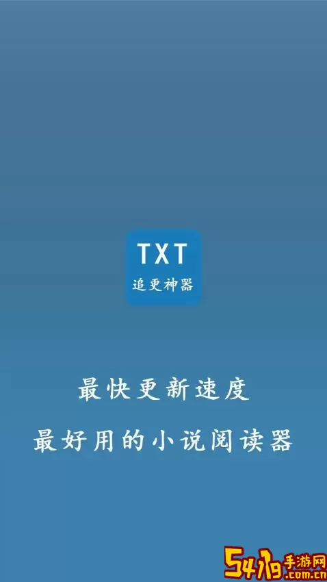 TXT小说追更神器下载免费