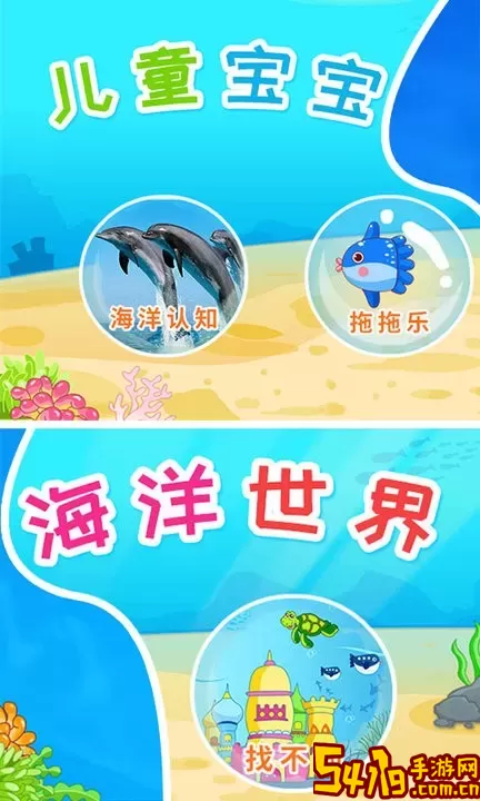 儿童宝宝海洋世界手游官网版