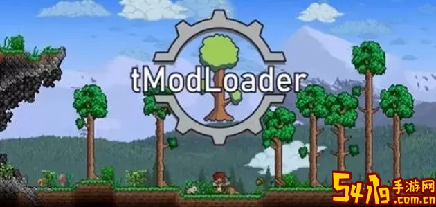 tModLoader官方版本