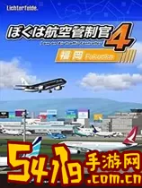 我是航空管制官4新千岁2023免费手机版