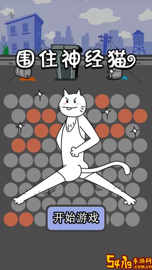 围住神经猫游戏最新版