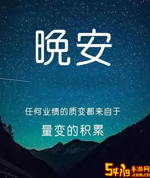 晚安语录软件下载