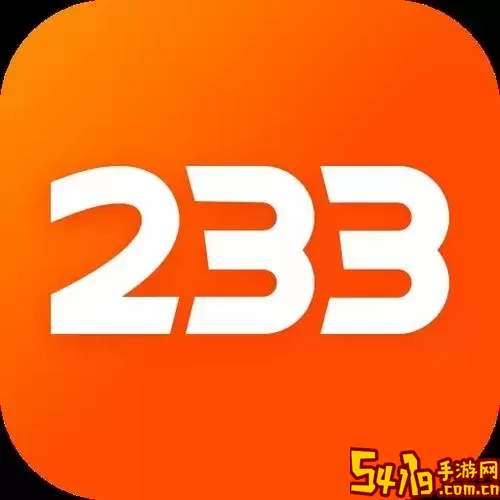 233盒子官网版下载