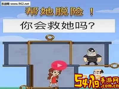 帮她脱险2下载安卓版